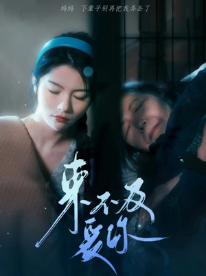 《来不及爱你》短剧封面
