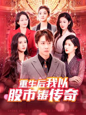 重生后我以股市铸传奇（100集）彭剑雄＆陈西昔＆赵亦菲&杨添羽（夸克网盘）封面图 - 商战短剧