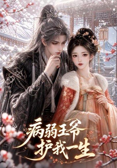 《病弱王爷护我一生（51集）（百度网盘）》短剧封面
