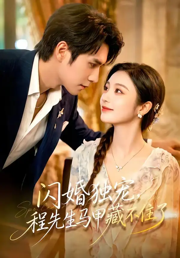 《闪婚独宠，程先生马甲藏不住了（101集）张添景＆陈辞（夸克网盘）》短剧封面