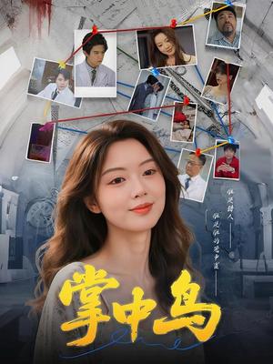 掌中鸟（42集）唐朵&李衡伟封面图 - 都市短剧
