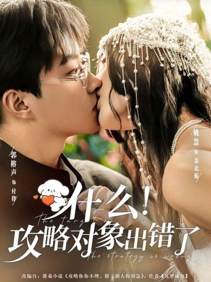什么！攻略对象出错了（80集）郭榕声＆姚慧封面图 - 奇幻短剧