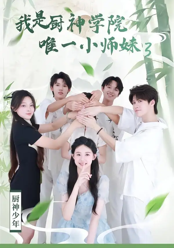 《我是厨神学院唯一小师妹3（35集）钮裔诺＆杨智媛（夸克网盘）》短剧封面
