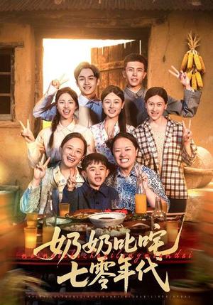 奶奶叱咤七零年代（80集）（夸克网盘）封面图 - 校园爱情短剧