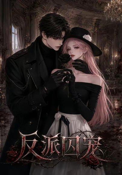 《反派囚宠》短剧封面