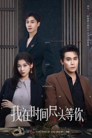 我在时间尽头等你（60集）周耀＆李佳臻&蔡子菱封面图 - 爱情短剧