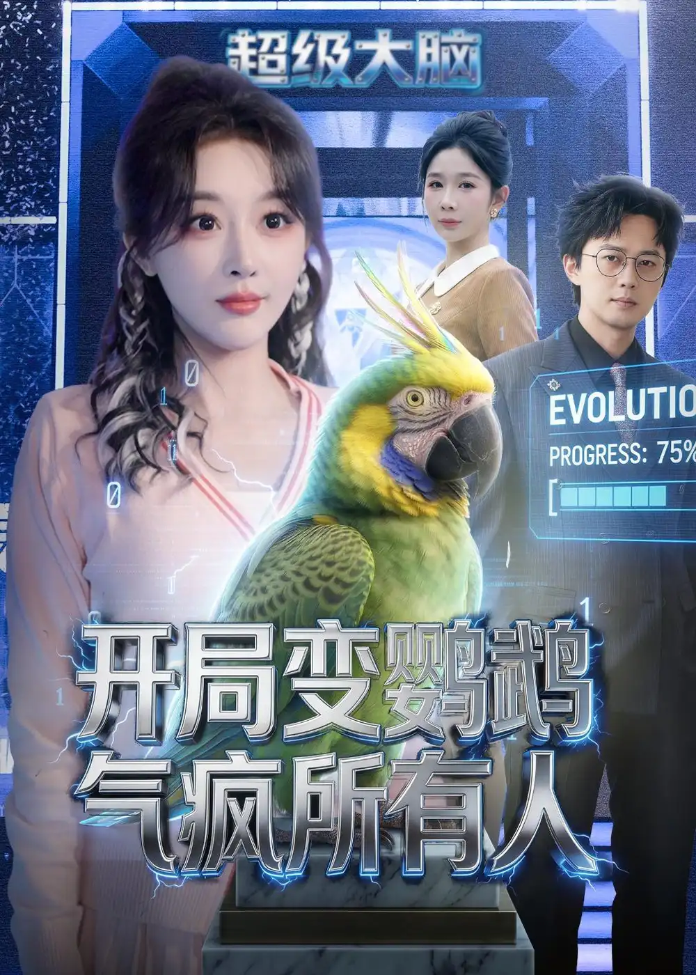《开局变鹦鹉气疯所有人(66集)李季&张棠(夸克网盘)》短剧封面