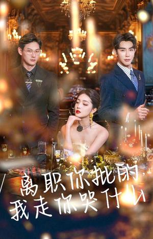 离职你批的我走你哭什么（30集）马星烁＆赵早儿（夸克网盘）封面图 - 职场喜剧短剧