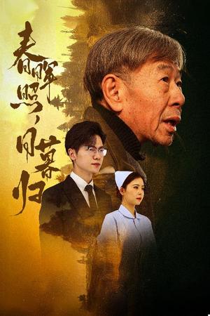 春晖照日暮归&三冬暖（30集）（夸克网盘） - 温情短剧封面
