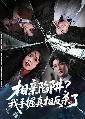 相亲陷阱？我手握真相反杀了（60集）孙博文＆熊玉婷（夸克网盘）封面