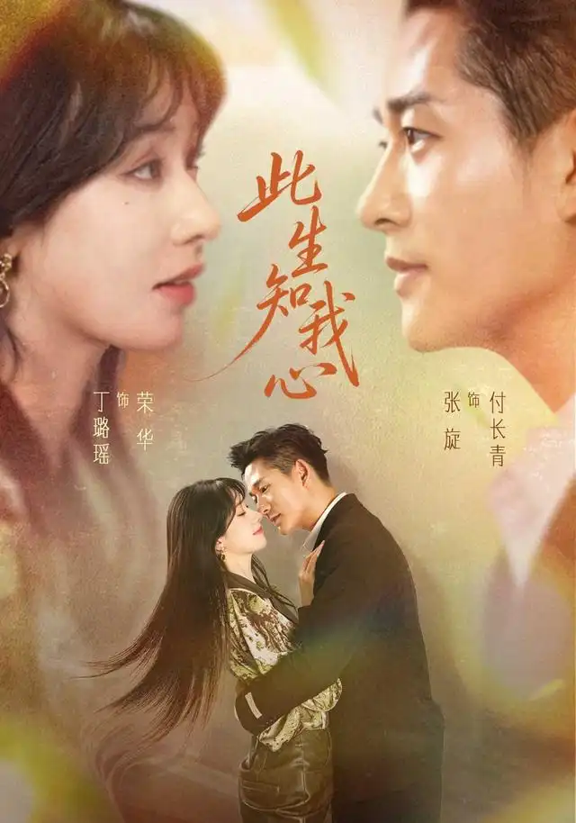 《此生知我心（73集）张旋＆丁璐瑶（1080P）（夸克网盘）》短剧封面