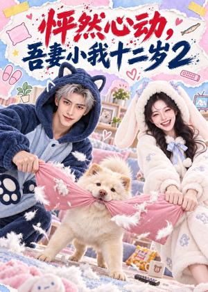 怦然心动,吾妻小我十二岁2 《怦然心动,吾妻小我十二岁2》短剧封面