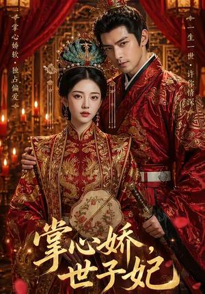 掌心娇，世子妃（40集）（夸克网盘）封面图 - 短剧短剧