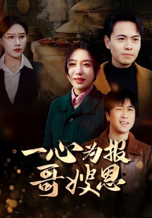 一心为报哥嫂恩（46集）（夸克网盘）封面图 - 家庭短剧