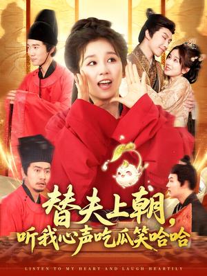 替夫上朝，听我心声吃瓜笑哈哈&替夫上朝听我心声吃瓜笑哈哈（102集）曲笑孝&黄帅帅封面图 - 古装短剧