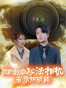 我的超级秘法相机有预知功能（70集）（夸克网盘）封面图 - 短剧短剧