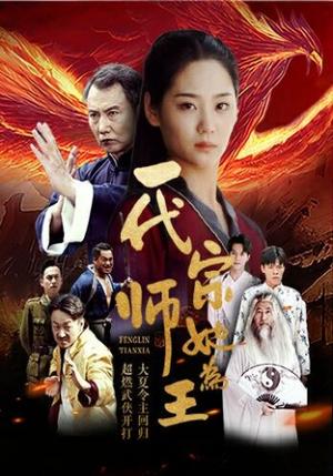 一代宗师她为王（49集）（夸克网盘）封面图 - 短剧短剧