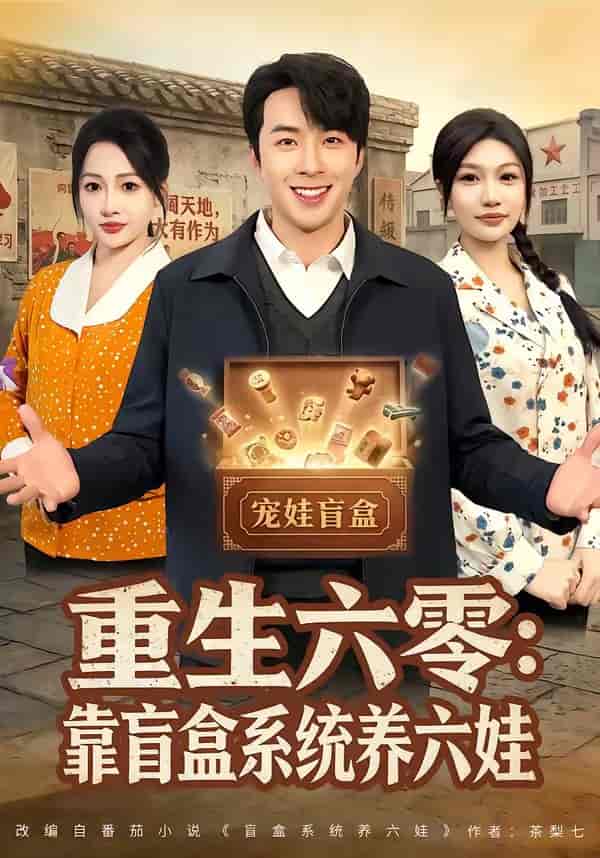 《重生六零:靠盲盒系统养六娃(80集)孔奇力&杨添羽(百度网盘)》短剧封面