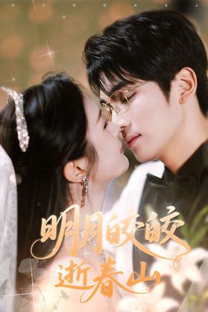 明月皎皎逝春山（54集）李思杨＆伍月（夸克网盘）封面图 - 短剧短剧
