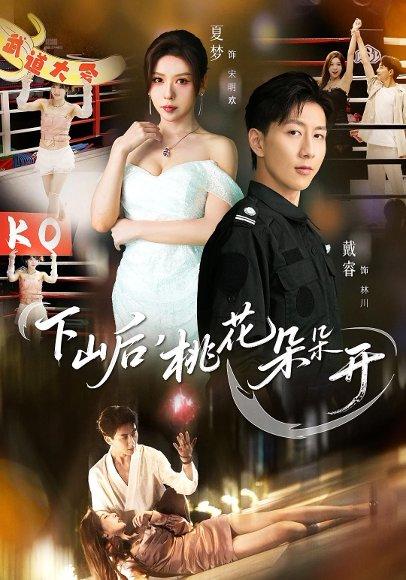 下山后，桃花朵朵开（80集）夏梦&戴睿封面图 - 都市短剧