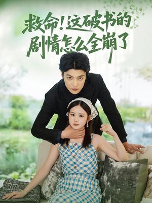 救命！这破书的剧情怎么全崩了&救命这破书的剧情怎么全崩了（80集）雷馥缦&李星霖封面图 - 奇幻短剧