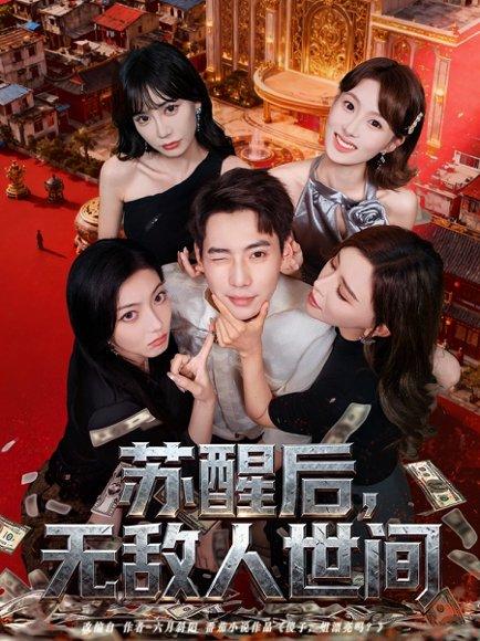 苏醒后，无敌人世间封面图 - 玄幻短剧