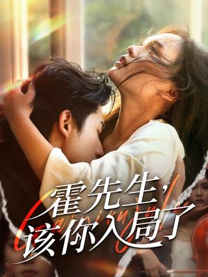 霍先生该你入局了（61集）周润东＆彭慧玲封面图 - 都市短剧