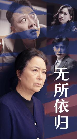 无所依归（55集）赖艺（夸克网盘）封面图 - 情感短剧