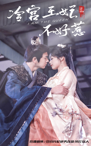 《冷宫王妃不好惹》短剧封面