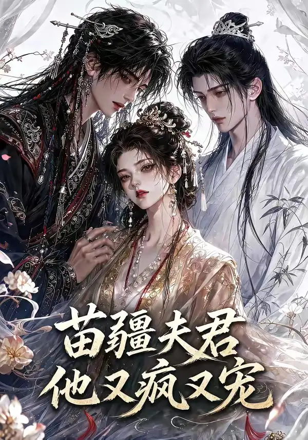 《苗疆夫君他又疯又宠（30集）（夸克网盘）》短剧封面