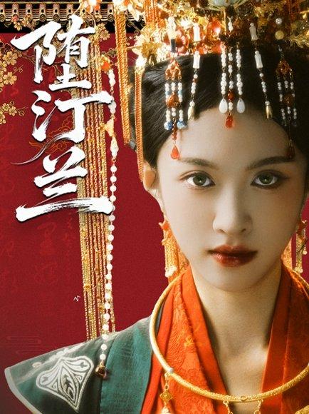 堕汀兰（65集）张蓝月＆郑金宇封面图 - 民国短剧