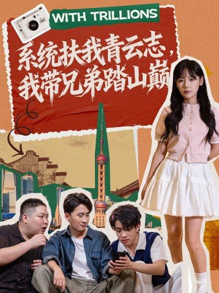 系统扶我青云志，我带兄弟踏山巅（60集）妙正康＆常文景封面图 - 系统短剧