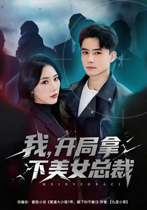 我，开局拿下美女总裁（80集）翟兆星＆金鑫欣（夸克网盘）封面图 - 都市短剧