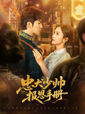 忠犬少帅报恩手册（80集）古铭瀚&夏晴（夸克网盘） - 民国,爱情短剧封面