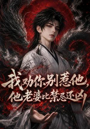 我劝你别惹他,他老婆比禁忌还凶 《我劝你别惹他,他老婆比禁忌还凶》短剧封面