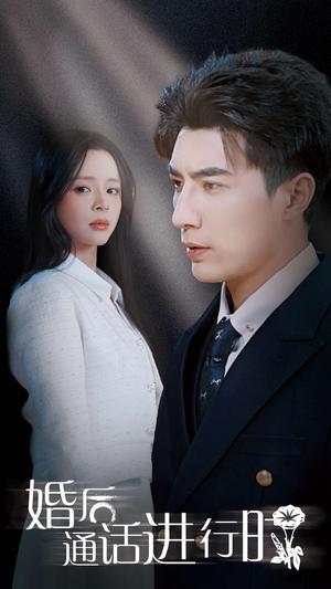 婚后通话进行时（71集）李柏言&赵慕颜（夸克网盘）封面图 - 都市短剧