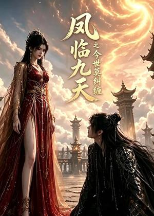 凤临九天之今世莫纠缠(64集)AI短剧(夸克网盘) 凤临九天之今世莫纠缠(64集)AI短剧(夸克网盘)封面