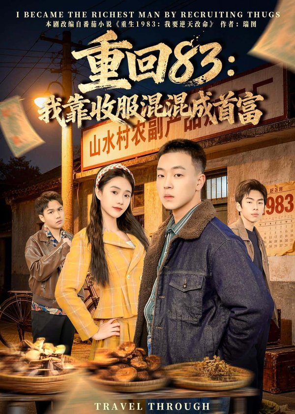 《重回83：我靠收服混混成首富（64集）程吉东&夏湉（百度网盘）》短剧封面