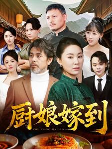 厨娘嫁到（49集）（夸克网盘）封面图 - 短剧短剧