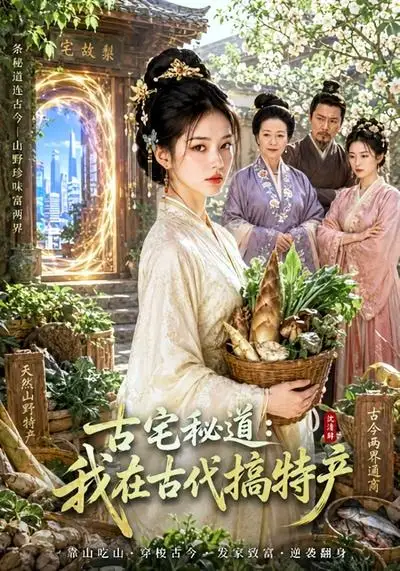 《古宅秘道：我在古代搞特产（31集）AI短剧 (2026)》短剧封面