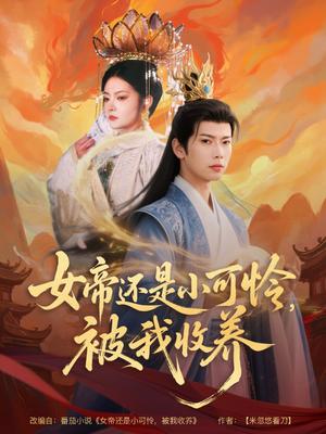 女帝还是小可怜，被我收养（82集）张涵&吴丽霞（夸克网盘）封面图 - 短剧短剧