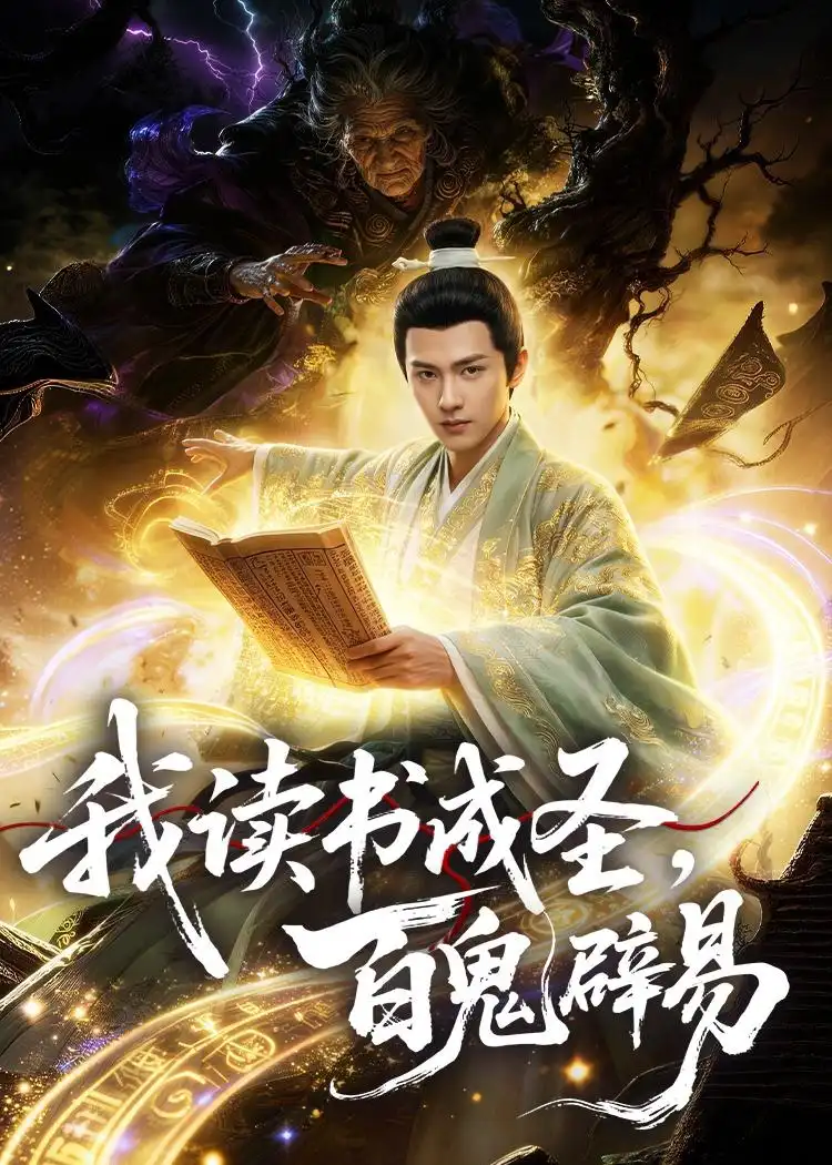 《我读书成圣，百鬼辟易（60集）AI短剧 (2026)》短剧封面