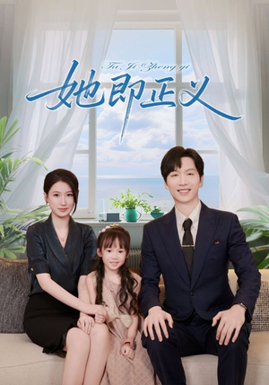 《她即正义（74集）》短剧封面
