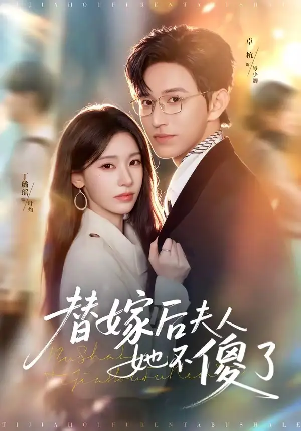 《替嫁后夫人她不傻了(71集)卓杭&丁璐瑶(夸克网盘)》短剧封面