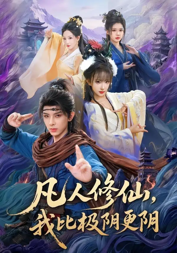《凡人修仙,我比极阴更阴(80集)黄天崎&喻子苏(夸克网盘)》短剧封面