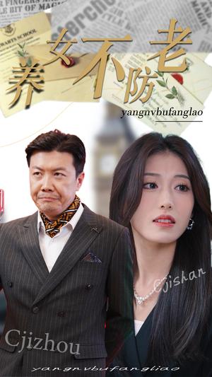 养女不防老（50集）邵睿（夸克网盘）封面图 - 短剧短剧