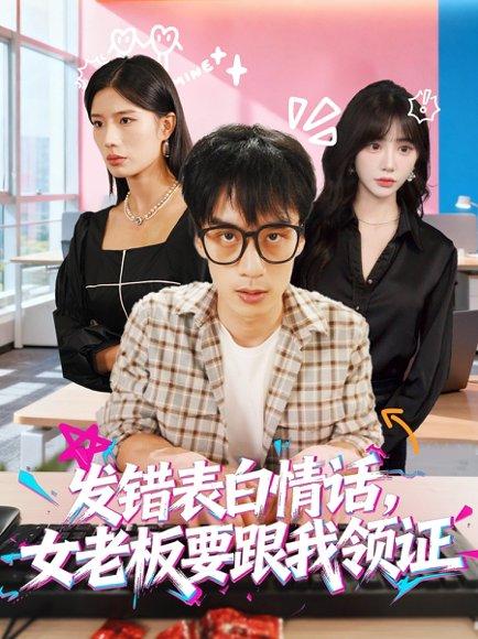 《发错表白情话女老板要跟我领证》短剧封面