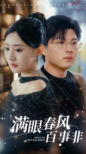 满眼春风百事非（31集）（夸克网盘）封面图 - 人生哲理短剧