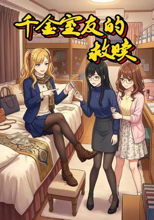 千金室友的救赎（25集）动漫封面图 - 古装仙侠短剧