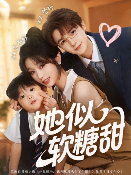 她似软糖甜封面图 - 剧情短剧